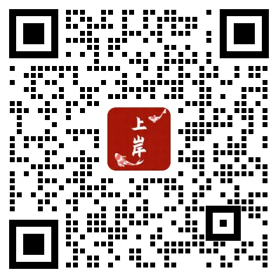 上岸小助手二维码